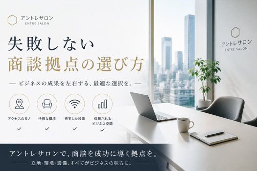 失敗しない商談拠点の選び方のコピーと、快適な事務所風景