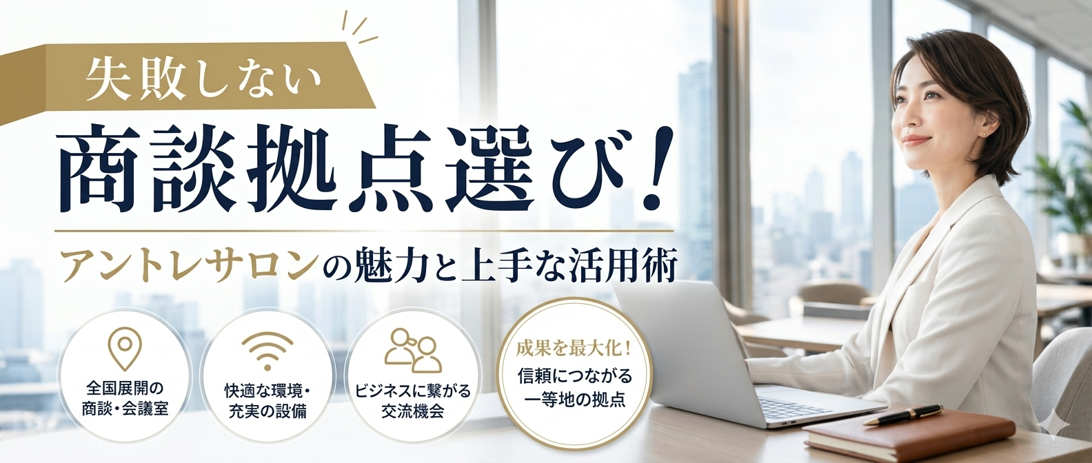 失敗しない商談拠点選び!アントレサロンの魅力と上手な活用術